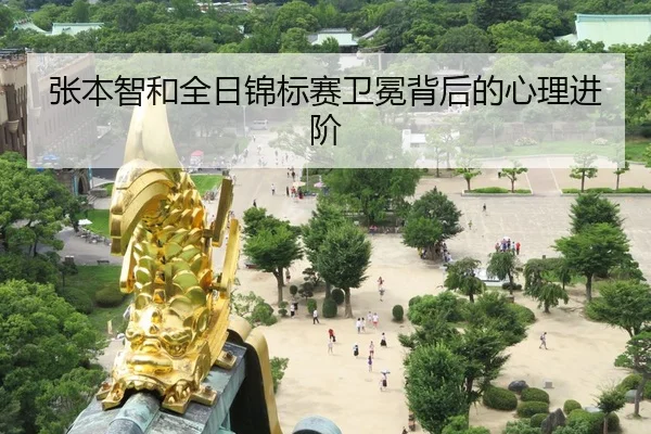 张本智和全日锦标赛卫冕背后的心理进阶