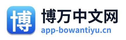 博万中文网 Logo